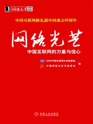 cover image of 网络光芒&#8212;&#8212;中国互联网的力量与信心